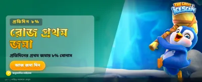 আজই লগইন করুন এবং জিতুন